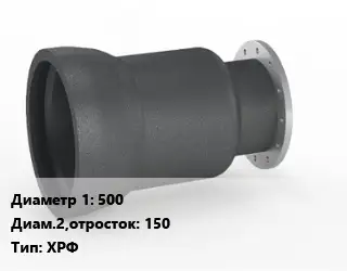 Переход чугунный 500х150 ХРФ *с ЦПП Марка: ВЧШГ